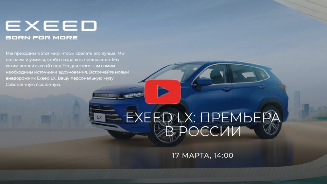 Презентация Exeed LX в России: видео онлайн - Китайские автомобили